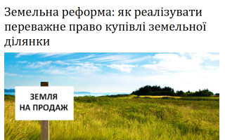 Земельна реформа: як реалізувати переважне право купівлі земельної ділянки