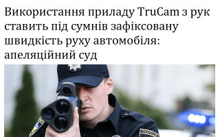Використання приладу TruCam з рук ставить під сумнів зафіксовану швидкість руху автомобіля: апеляційний суд