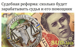 Судебная реформа: сколько будет зарабатывать судья и его помощник