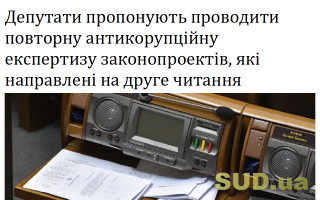Депутати пропонують проводити повторну антикорупційну експертизу законопроектів, які направлені на друге читання
