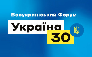 Форум «Україна 30» бере перерву