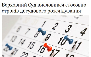 Верховний Суд висловився стосовно строків досудового розслідування