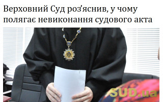 Верховний Суд роз’яснив, у чому полягає невиконання судового акта
