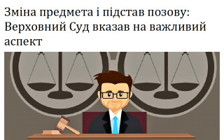 Зміна предмета і підстав позову: Верховний Суд вказав на важливий аспект