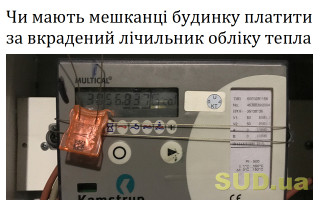 Чи мають мешканці будинку платити за вкрадений лічильник обліку тепла
