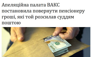 Апеляційна палата ВАКС постановила повернути пенсіонеру гроші, які той розсилав суддям поштою