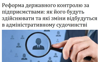 Реформа державного контролю за підприємствами: як його будуть здійснювати та які зміни відбудуться в адміністративному судочинстві