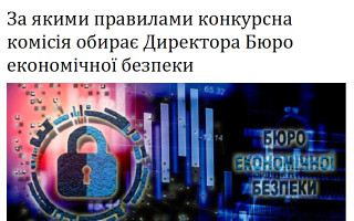 За якими правилами конкурсна комісія обирає Директора Бюро економічної безпеки