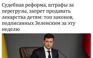 Судебная реформа, штрафы за перегрузы, запрет продавать лекарства детям: топ законов, подписанных Зеленским за эту неделю