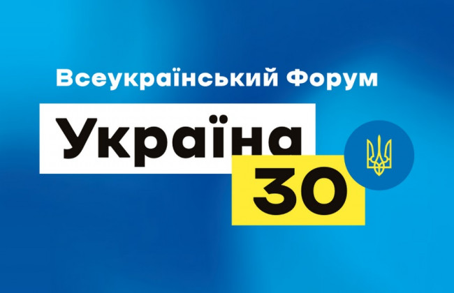 Форум «Україна 30» бере перерву