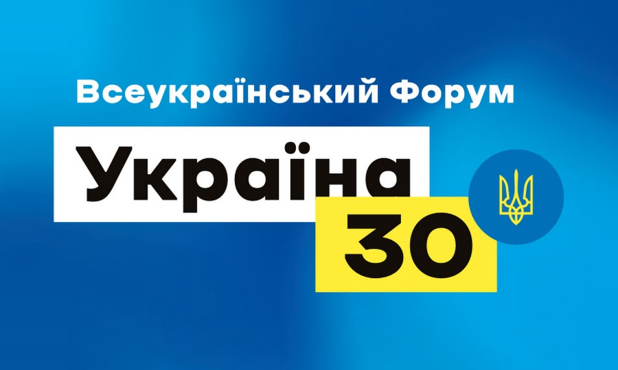 Форум «Україна 30» бере перерву