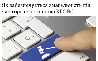 Як забезпечується змагальність під час торгів: постанова КГС ВС