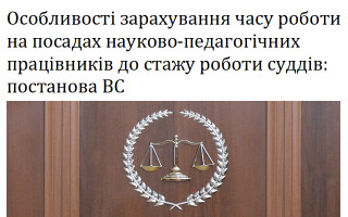 Особливості зарахування часу роботи на посадах науково-педагогічних працівників до стажу роботи суддів: постанова ВС