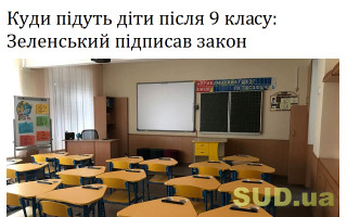Куди підуть діти після 9 класу: Зеленський підписав закон