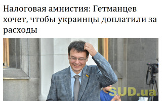 Налоговая амнистия: Гетманцев хочет, чтобы украинцы доплатили за расходы