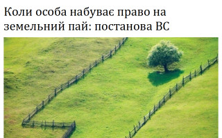Коли особа набуває право на земельний пай: постанова ВС