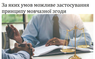 За яких умов можливе застосування принципу мовчазної згоди