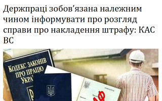 Держпраці зобов’язана належним чином інформувати про розгляд справи про накладення штрафу: КАС ВС