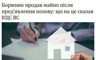 Боржник продав майно після пред’явлення позову: що на це сказав КЦС ВС
