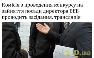 Комісія з проведення конкурсу на зайняття посади директора БЕБ проводить засідання, трансляція