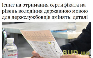 Іспит на отримання сертифіката на рівень володіння державною мовою для держслужбовців змінять: деталі