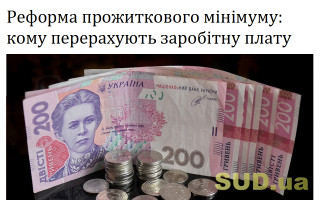 Реформа прожиткового мінімуму: кому перерахують заробітну плату