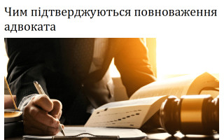 Чим підтверджуються повноваження адвоката