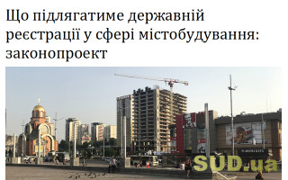 Що підлягатиме державній реєстрації у сфері містобудування: законопроект