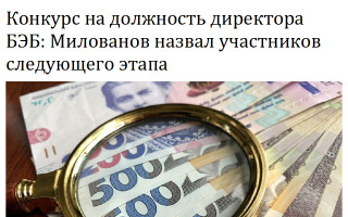 Конкурс на должность директора БЭБ: Милованов назвал участников следующего этапа