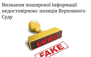 Визнання поширеної інформації недостовірною: позиція Верховного Суду