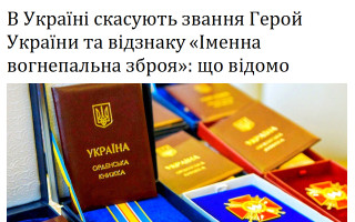 В Україні скасують звання «Герой України» та відзнаку «Іменна вогнепальна зброя»: що відомо