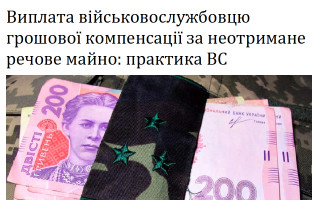 Виплата військовослужбовцю грошової компенсації за неотримане речове майно: практика ВС