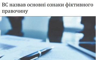 ВС назвав основні ознаки фіктивного правочину