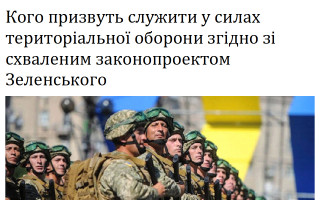 Кого призвуть служити у  силах територіальної оборони згідно зі схваленим законопроектом Зеленського