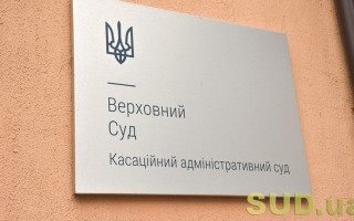 КАС ВС продовжив розгляд справи щодо оскарження указу Зеленського про застосування санкцій