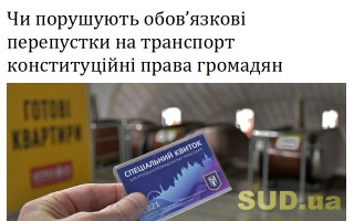 Чи порушують обов’язкові перепустки на транспорт конституційні права громадян