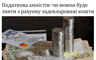 Податкова амністія: чи можна буде зняти з рахунку задекларовані кошти