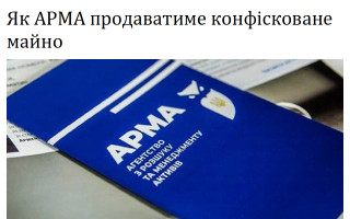 Як АРМА продаватиме конфісковане майно