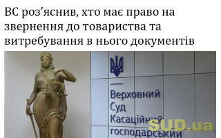 ВС роз’яснив, хто має право на звернення до товариства та витребування в нього документів