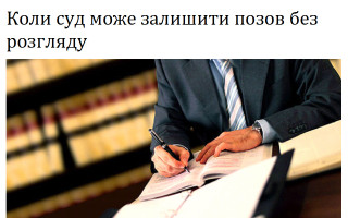 Коли суд може залишити позов без розгляду