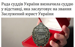 Рада суддів України визначила суддю у відставці, яка заслуговує на звання Заслужений юрист України