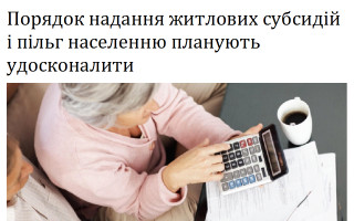Порядок надання житлових субсидій і пільг населенню планують удосконалити