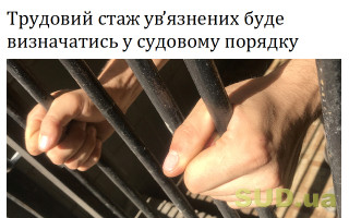 Трудовий стаж ув’язнених  буде визначатись у судовому порядку