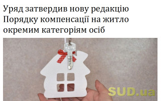 Уряд затвердив нову редакцію Порядку компенсації на житло окремим категоріям осіб