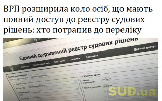 ВРП розширила коло осіб, що мають повний доступ до реєстру судових рішень: хто потрапив до переліку