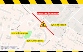 У Києві на проспекті Академіка Корольова частково обмежать рух до 19 вересня
