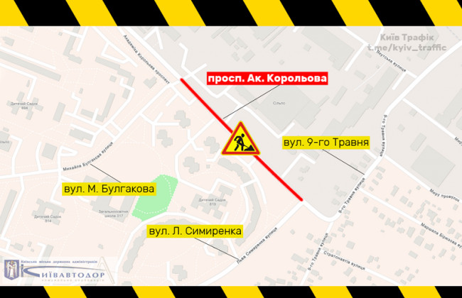 У Києві на проспекті Академіка Корольова частково обмежать рух до 19 вересня