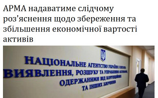 АРМА надаватиме слідчому роз'яснення щодо збереження та збільшення економічної вартості активів
