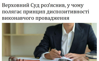 Верховний Суд роз’яснив, у чому полягає принцип диспозитивності виконавчого провадження