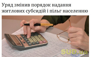 Уряд змінив порядок надання житлових субсидій і пільг населенню